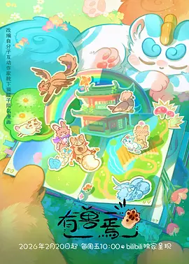 《中国奇谭》海报